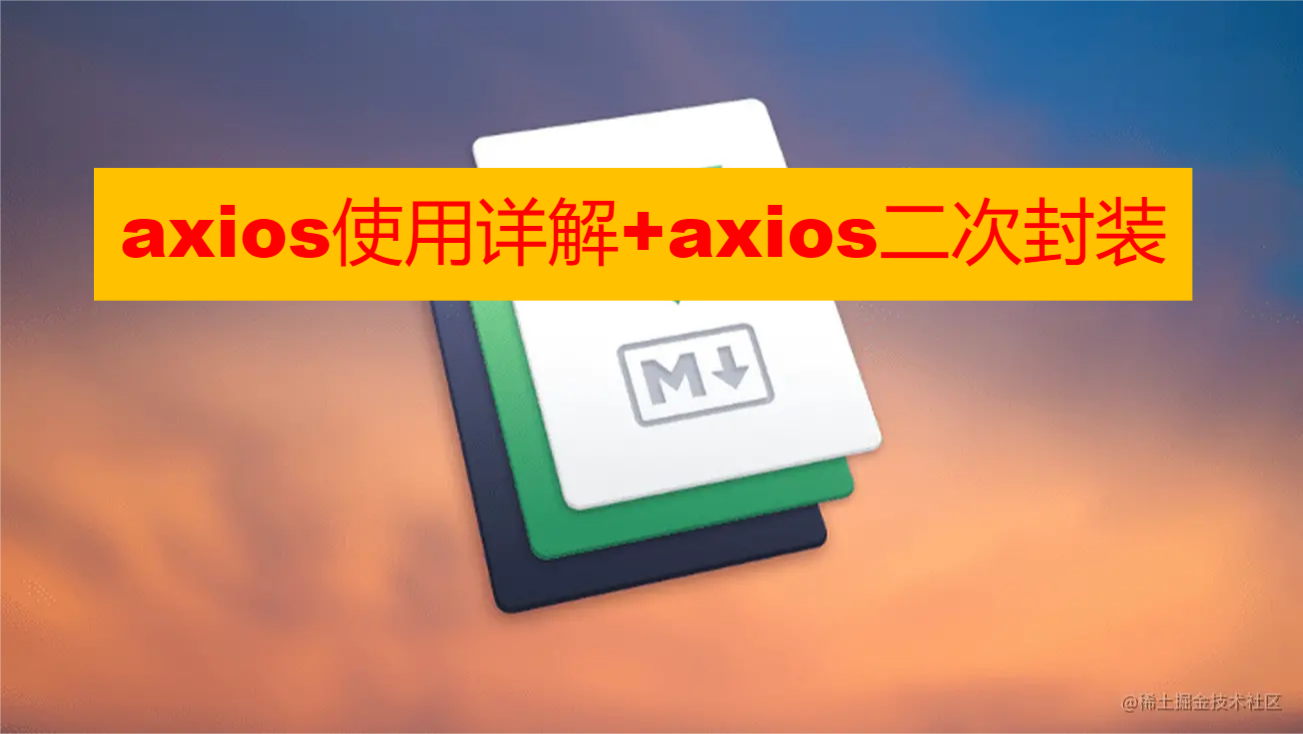 axios使用详解+axios二次封装