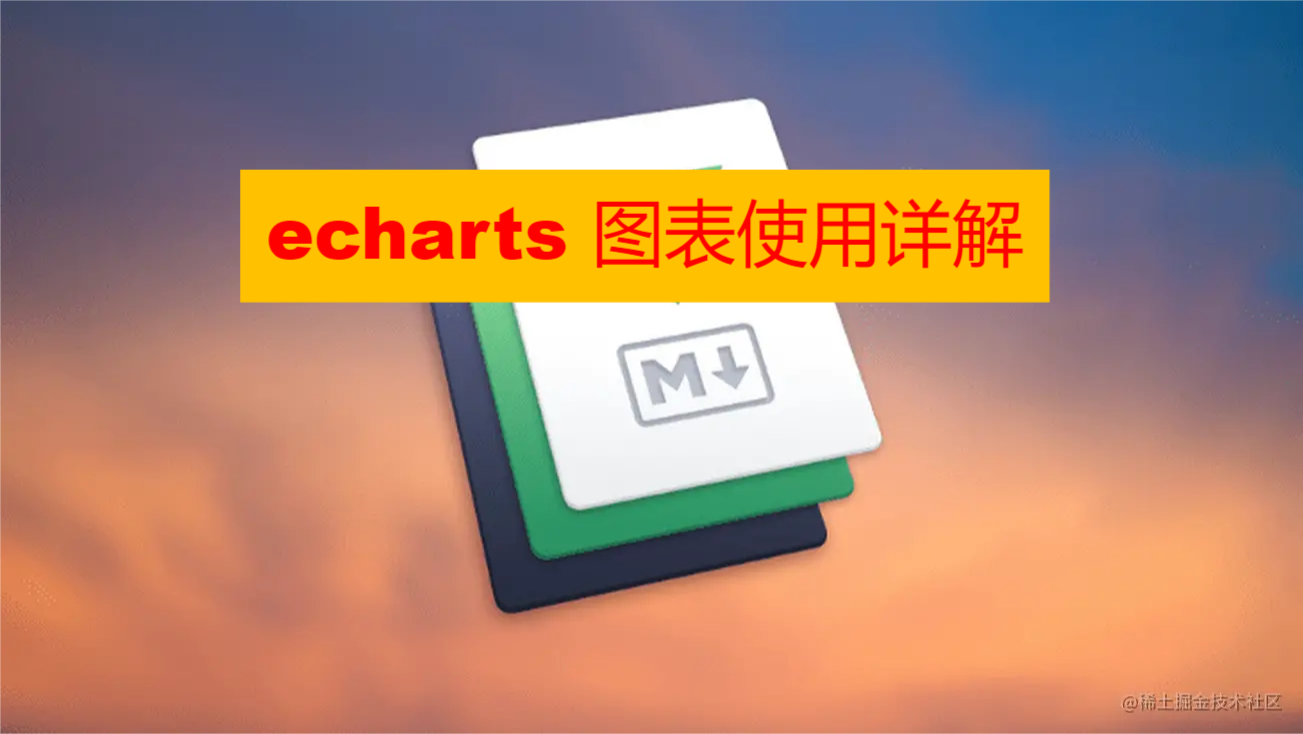 echarts图表使用详解