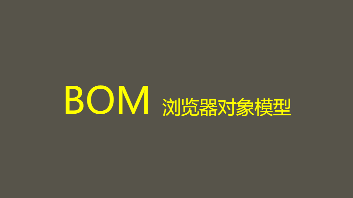 BOM(浏览器对象模型)+操作BOM