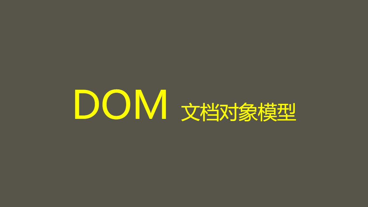 DOM(文档对象模型)+操作DOM