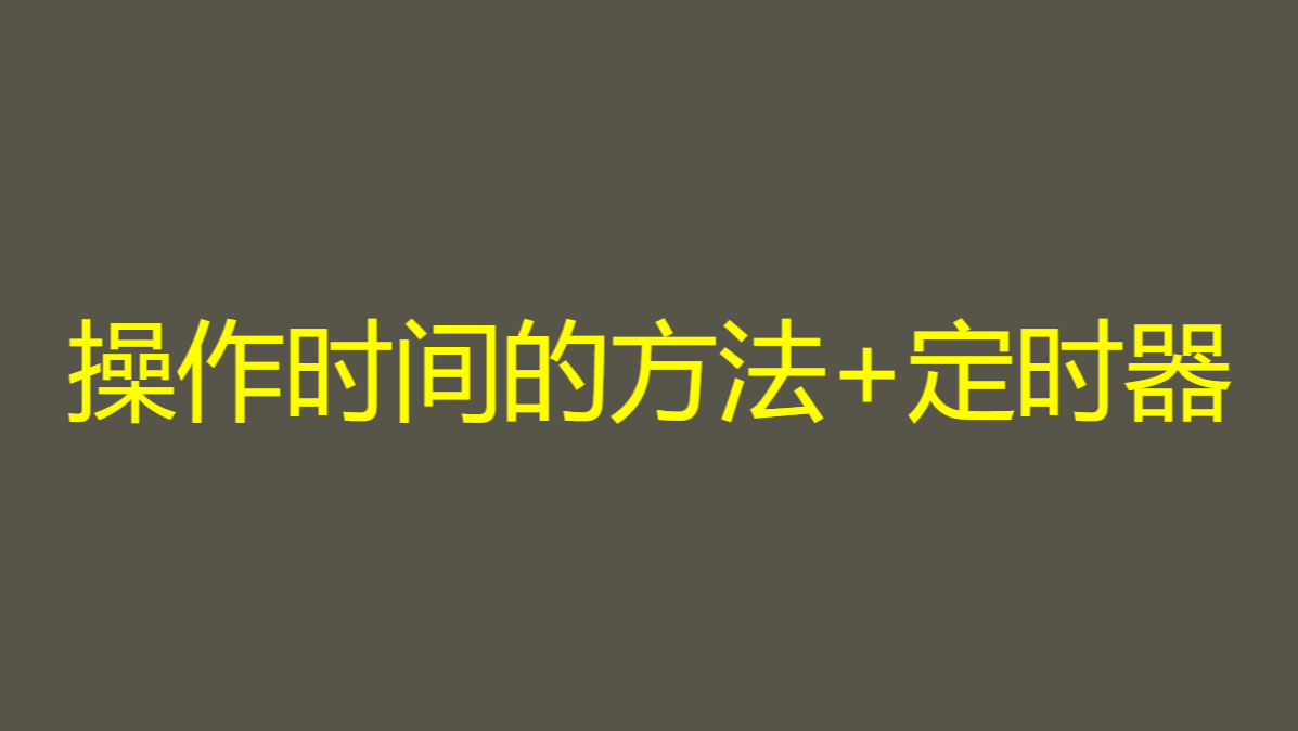 JS时间方法+定时器