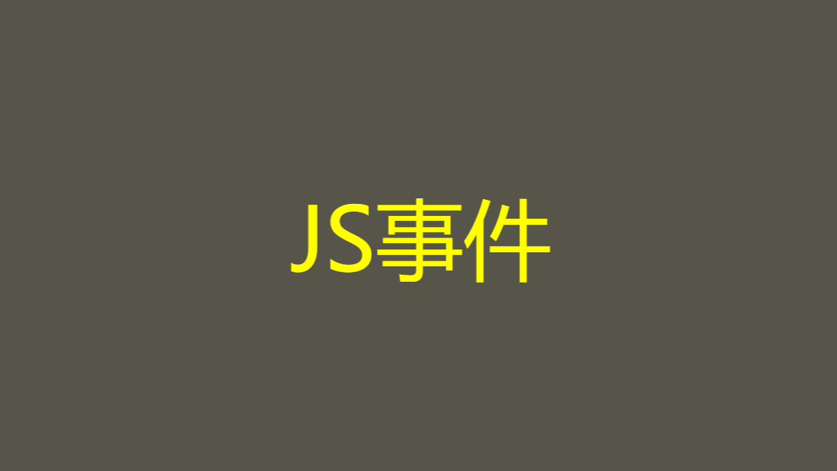 JS事件