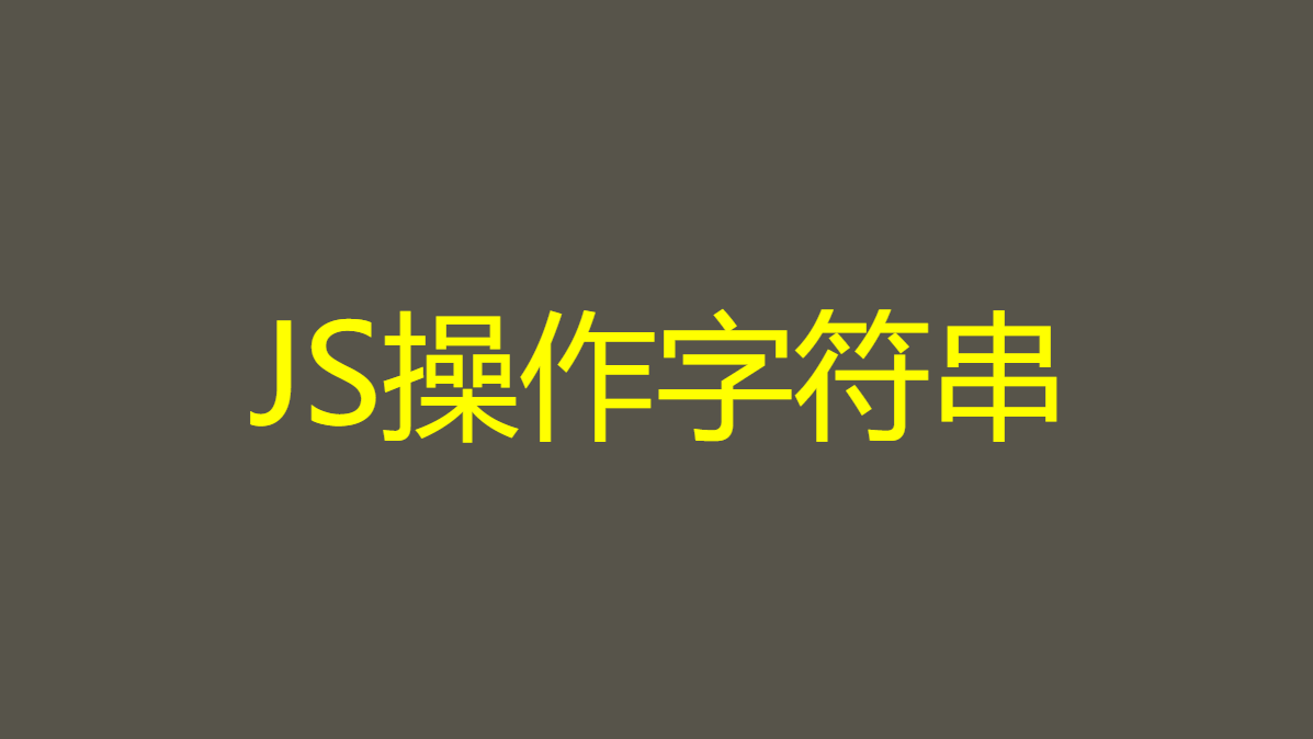 JS操作字符串