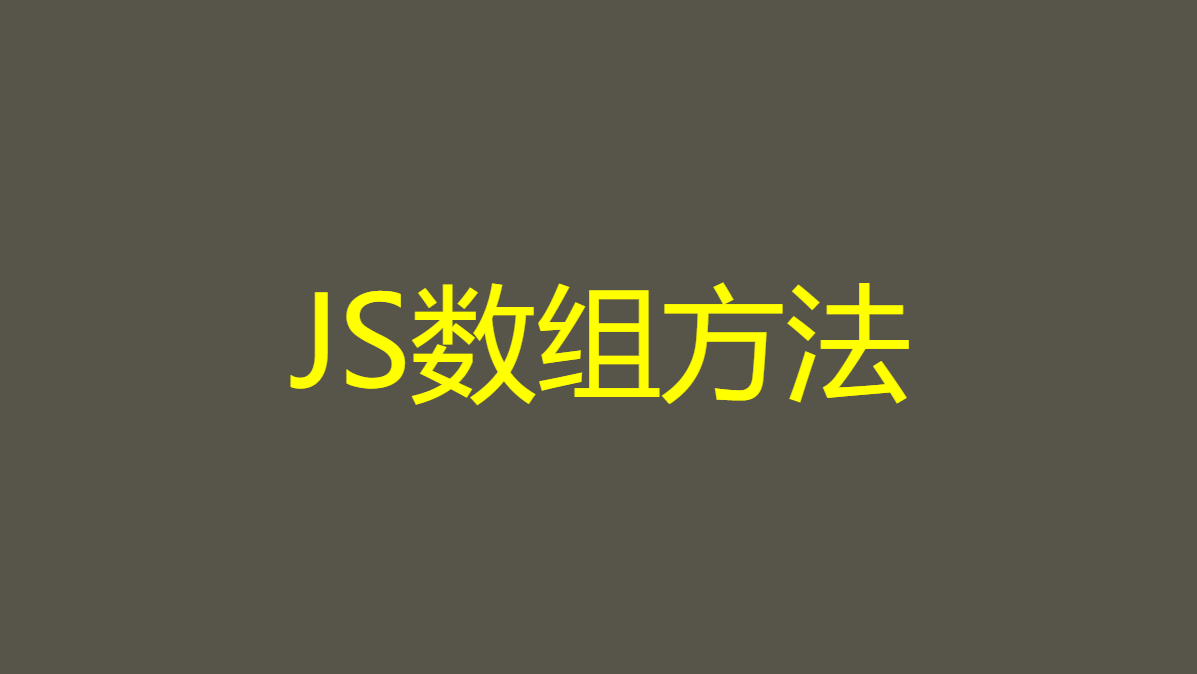 JS数组方法