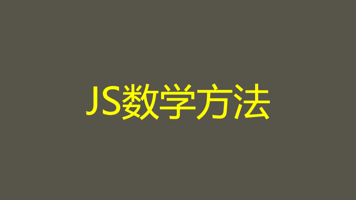 JS数学方法