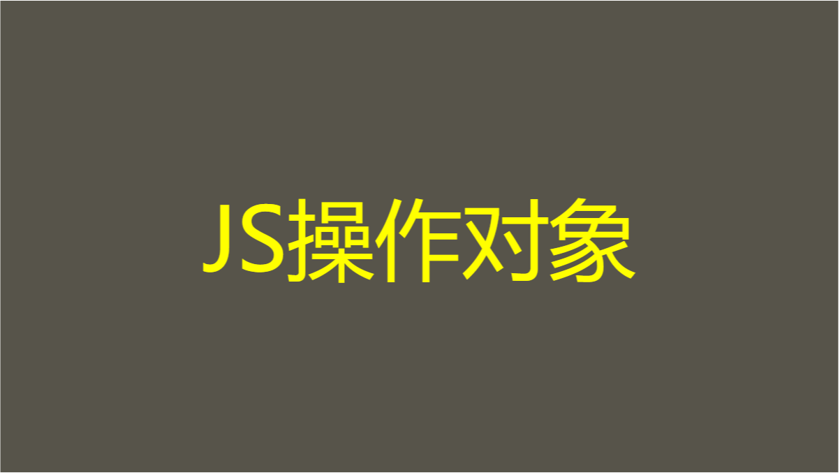 JS操作对象