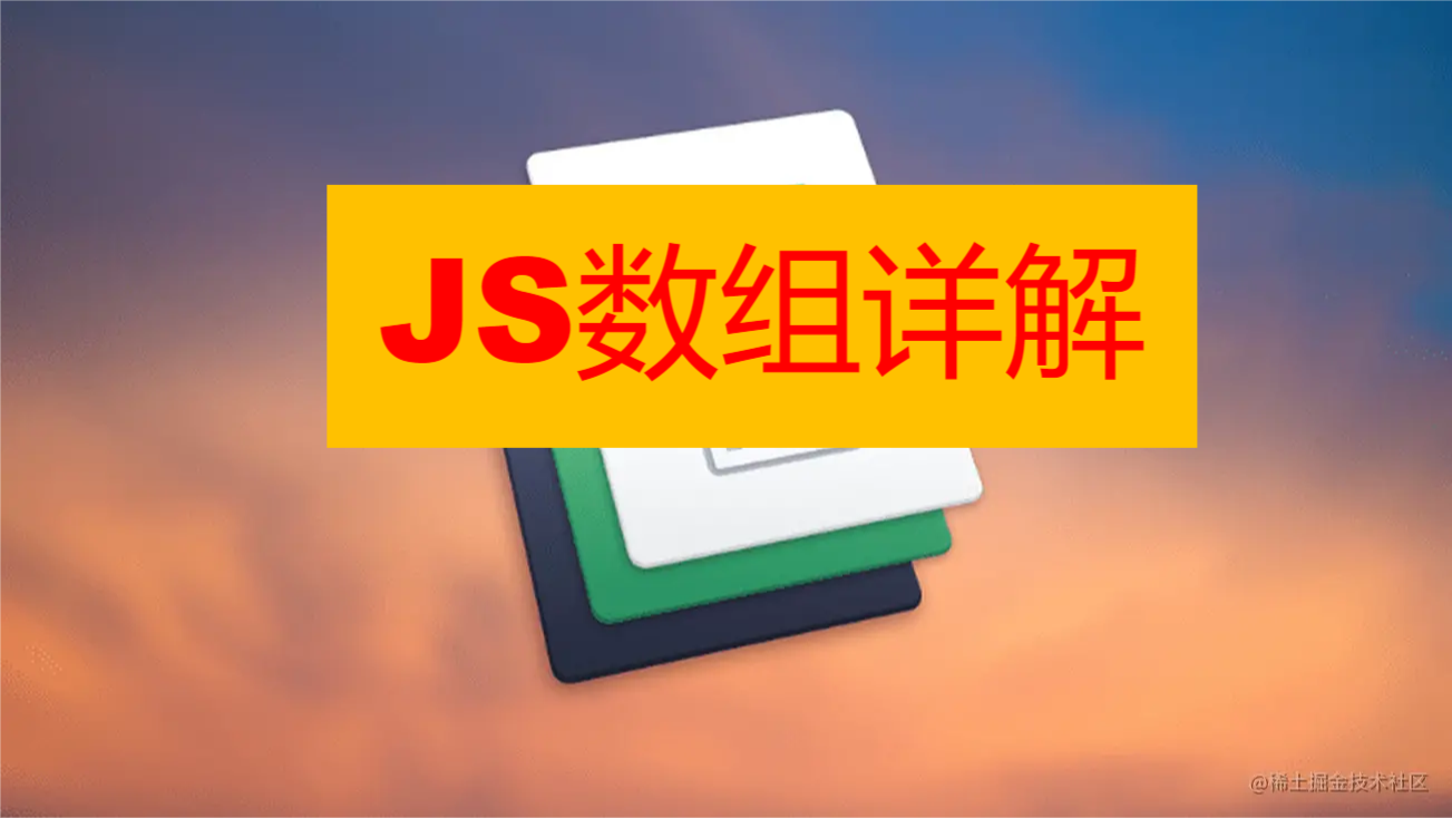 JS数组详解