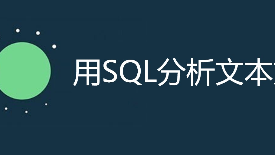 q命令-用SQL分析文本文件