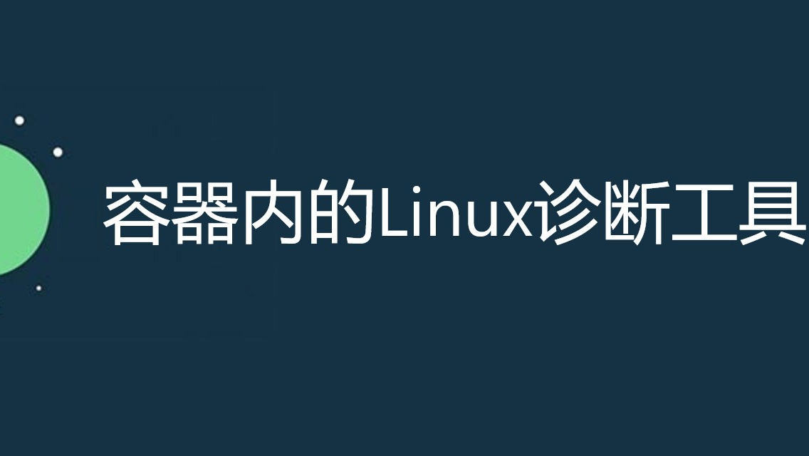 容器内的Linux诊断工具0x.tools