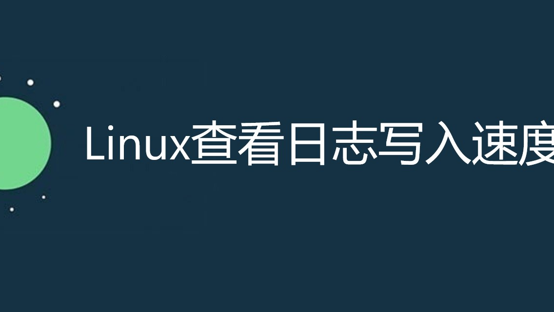 Linux查看日志文件写入速度的4种方法