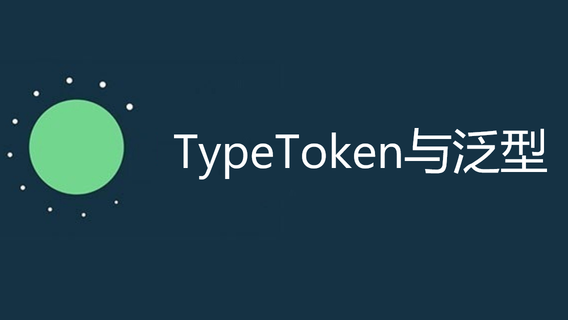 Gson的TypeToken与泛型擦除