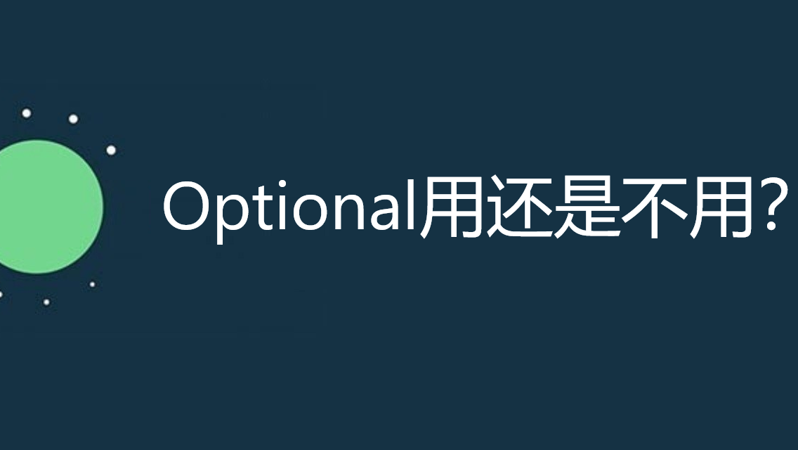 Optional用法与争议点