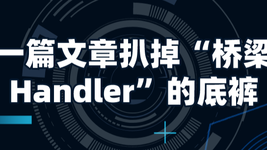 一篇文章扒掉“桥梁Handler”的底裤