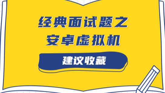 面试必问的安卓虚拟机，你真的掌握了么？——安卓虚拟机基础知识回顾