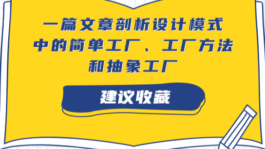 一篇文章剖析设计模式中的简单工厂、工厂方法和抽象工厂