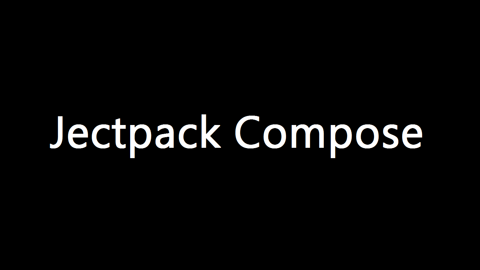技术漫谈之——Jectpack Compose