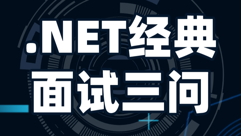 .NET面试经典三问：什么是.NET?什么是.NET Framework?什么是.NET Core? 