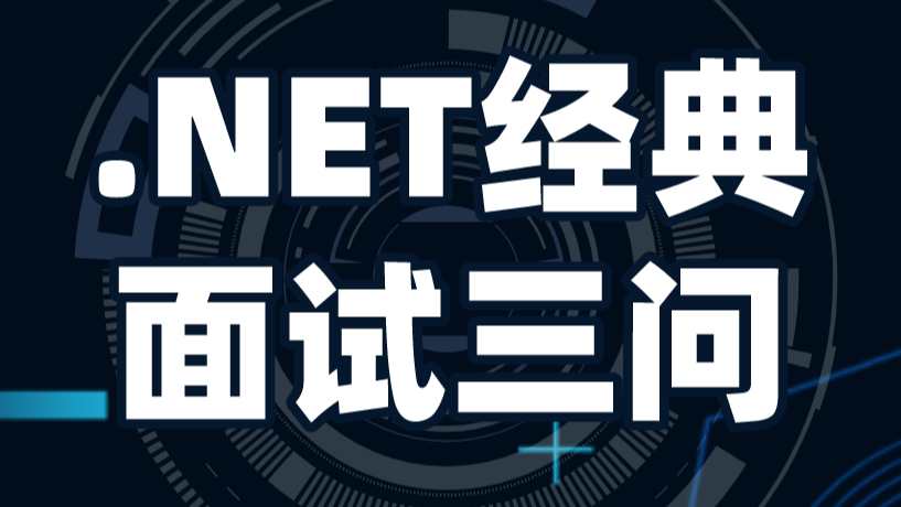 .NET面试经典三问：什么是.NET?什么是.NET Framework?什么是.NET Core?