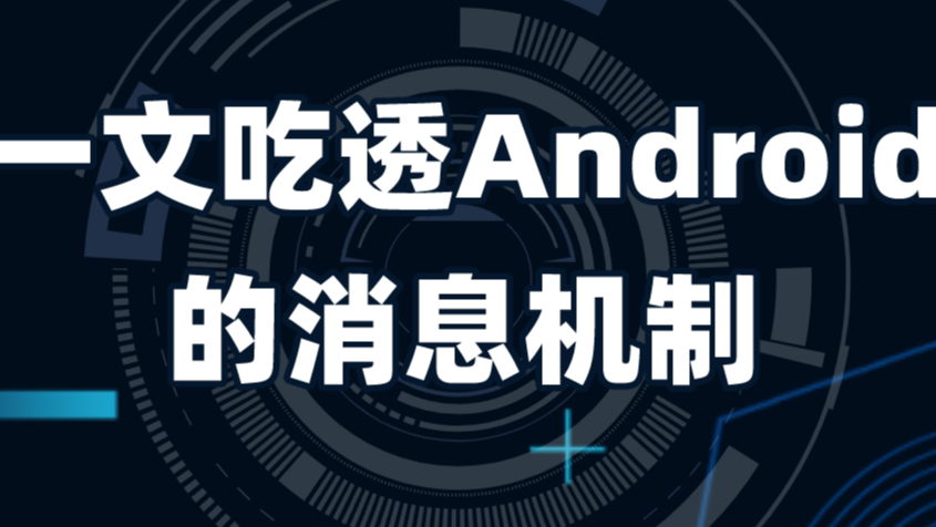 Android进阶技术之——一文吃透Android的消息机制