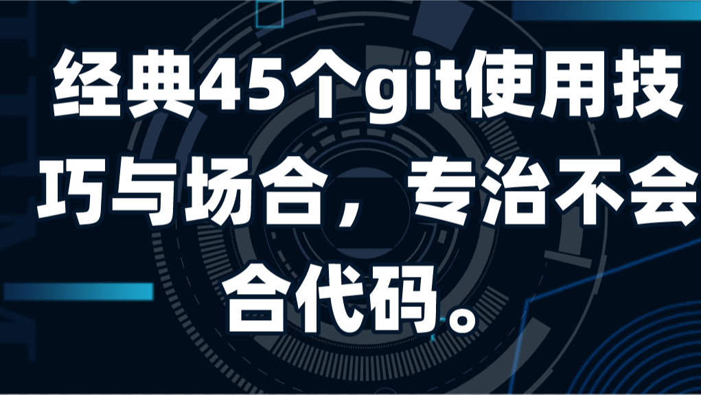 经典45个git使用技巧与场合，专治不会合代码。