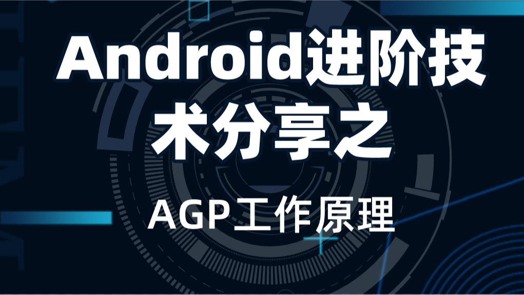 Android安卓进阶技术分享之AGP工作原理