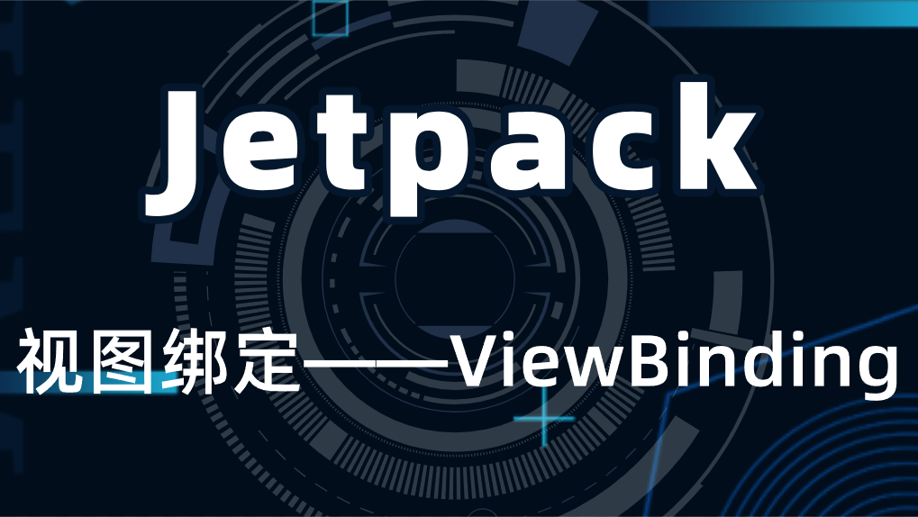 Android:Jetpack֮ͼ󶨡ViewBinding
