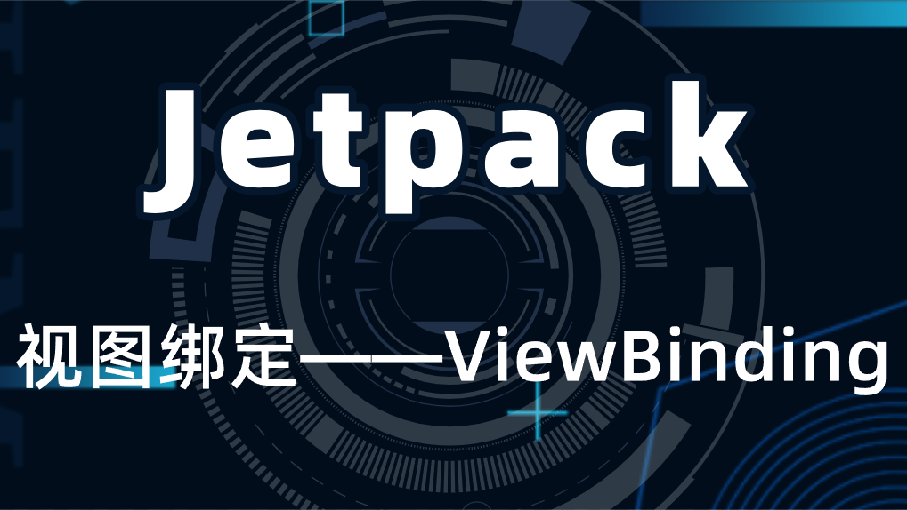 Android:Jetpack之视图绑定——ViewBinding