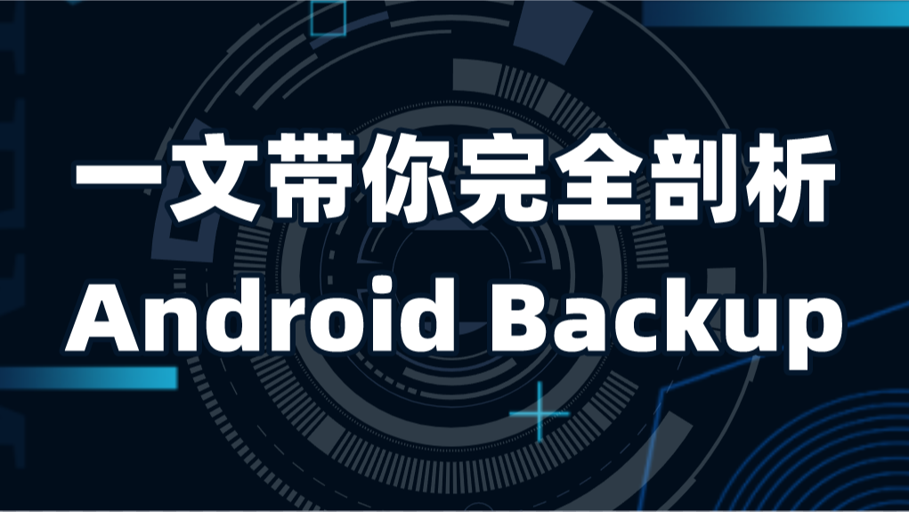 一篇文章带你全面读懂Android Backup