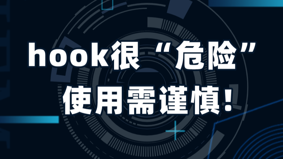 Android：hook很“危险”，使用需谨慎。