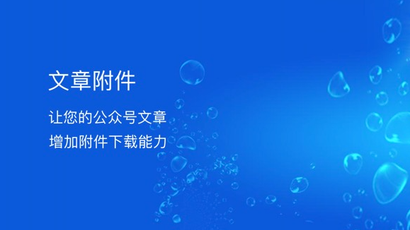 公众号推文如何插入Word、Excel、PPT、PDF文件？