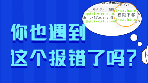无法执行文件命令?权限不够?看这篇就够了
