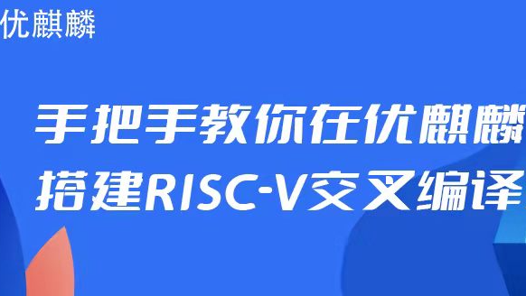 手把手教你在优麒麟上搭建 RISC-V 交叉编译环境