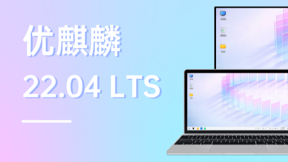 优麒麟 22.04 LTS 版本正式发布 | UKUI 3.1开启全新体验！