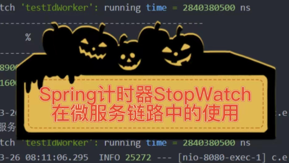 Spring计时器StopWatch在微服务链路中的使用