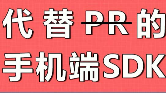 太厉害了！用了这个视频剪辑SDK，PR就可以拜拜了！