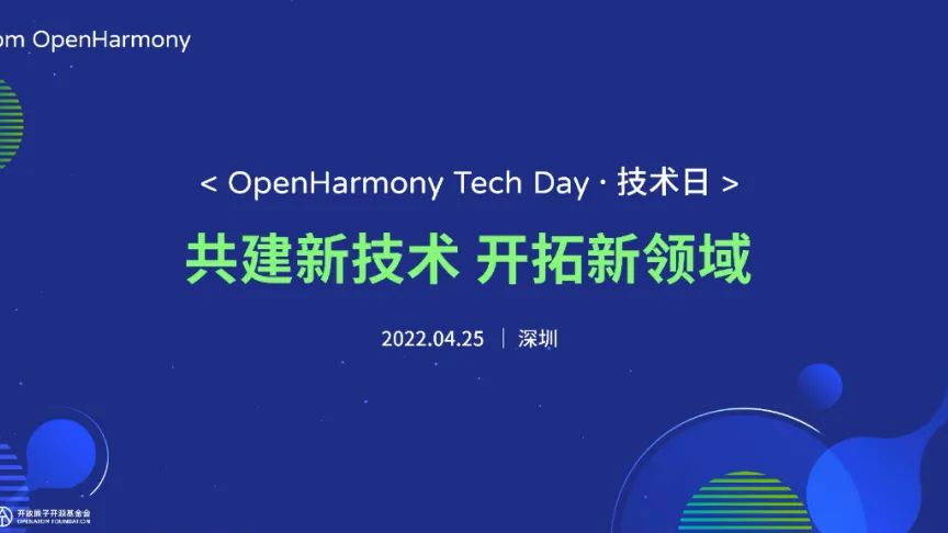解锁OpenHarmony技术日！年度盛会，即将揭幕！
