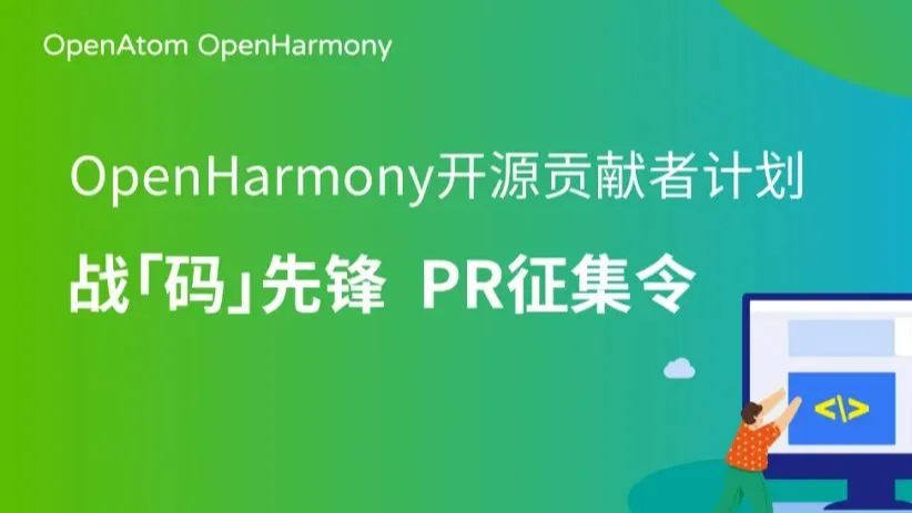 活动报名｜OpenHarmony 战“码”先锋，PR 征集令