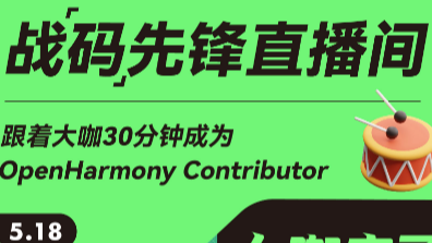 战“码”先锋直播预告丨如何成为一名优秀的OpenHamrony贡献者？