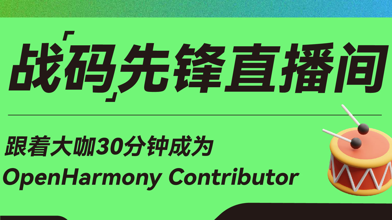 战码先锋直播预告丨参与ArkUI,共建OpenHarmony繁荣生态