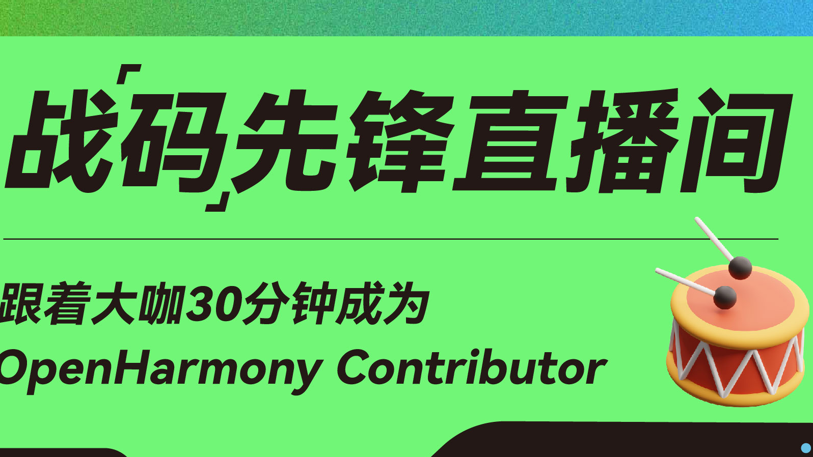 【直播回顾】参与ArkUI,共建OpenHarmony繁荣生态