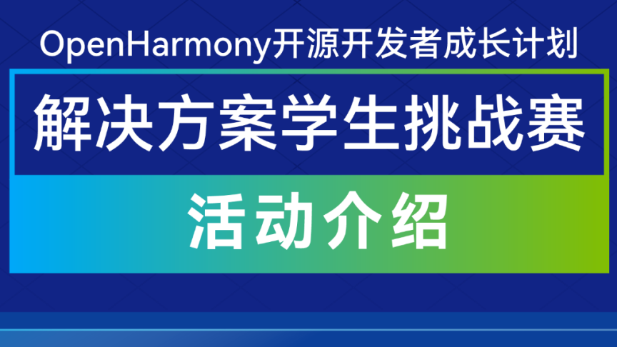 等个有“源”人｜OpenHarmony 成长计划学生挑战赛报名启动