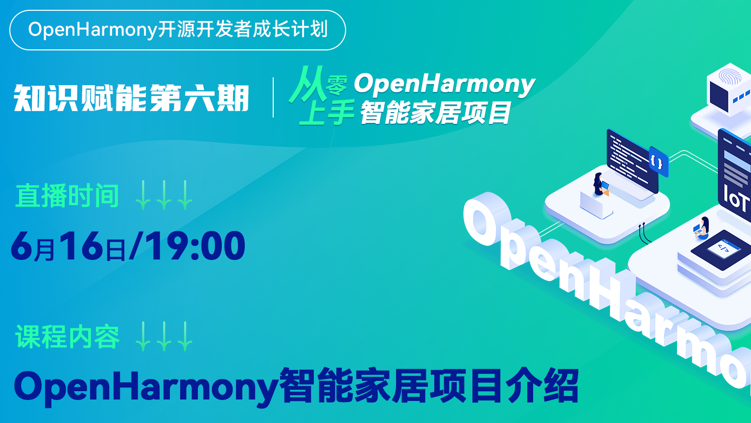 OpenHarmony开源开发者成长计划 | 知识赋能第六期预告—从零上手OpenHarmony智能家居项目