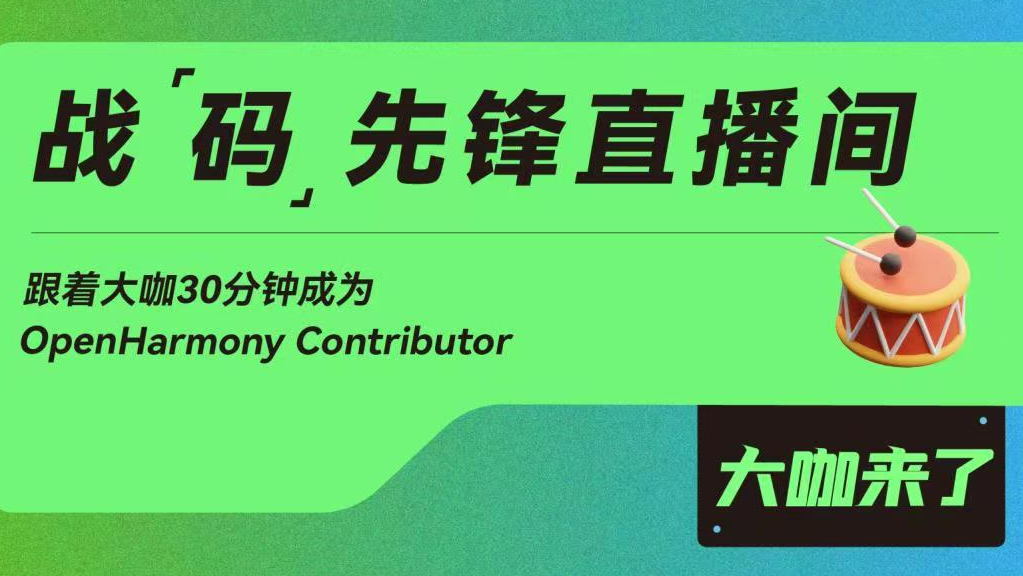 本周二晚19：00战码先锋第6期直播丨共建测试子系统，赋能开发者提高代码质量