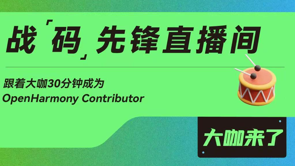 本周四晚19：00战码先锋第7期直播丨三方应用开发者如何为开源做贡献