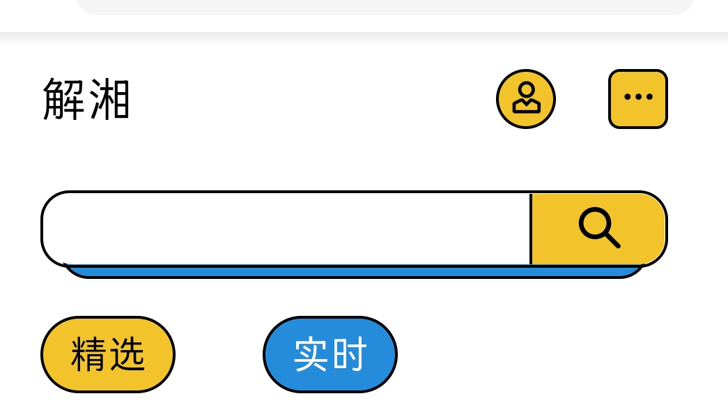 湘潭大学新生匿名问答网站——解湘  项目总结