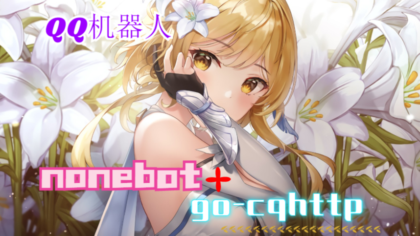 手把手从零搭建出属于自己的QQ机器人