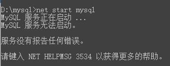 MySQL8.0解决“MySQL 服务无法启动。  服务没有报告任何错误。” 