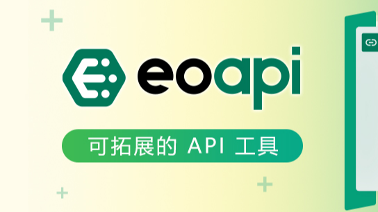 Eoapi — 一个可拓展的开源 API 工具