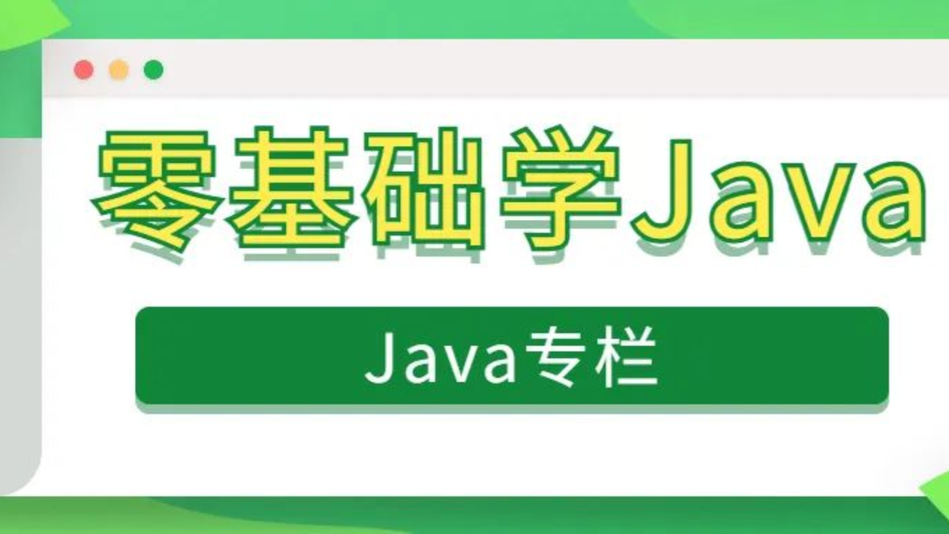 零基础学Java第二节(运算符、输入、选择流程控制)