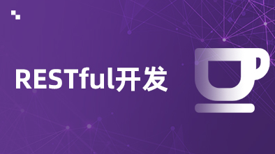 REST风格开发